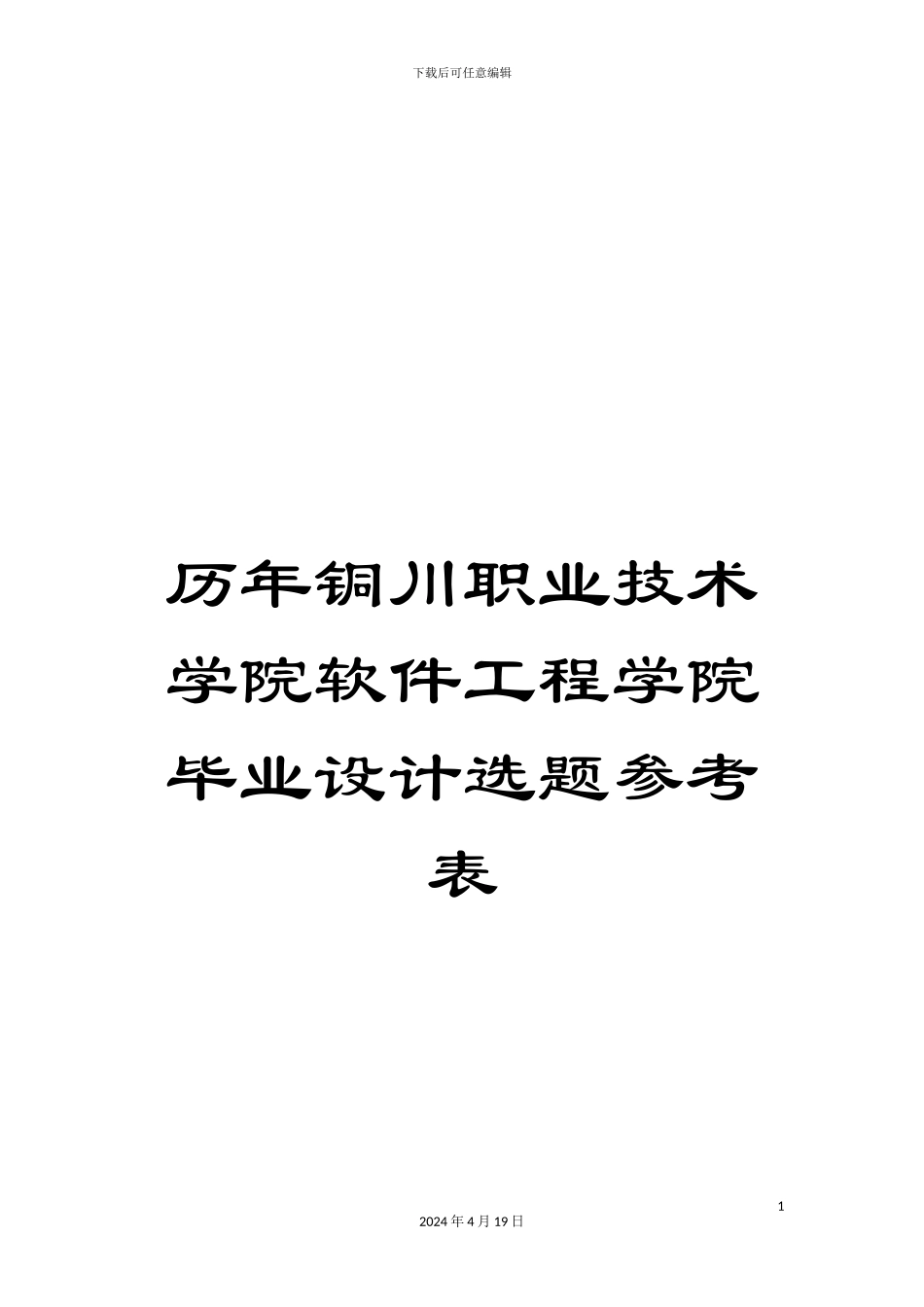 历年铜川职业技术学院软件工程学院毕业设计选题参考表_第1页