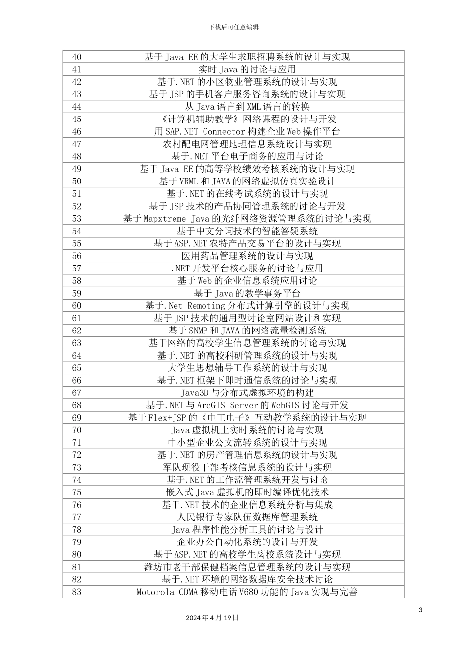 历年铜川职业技术学院软件工程学院毕业设计选题参考表_第3页