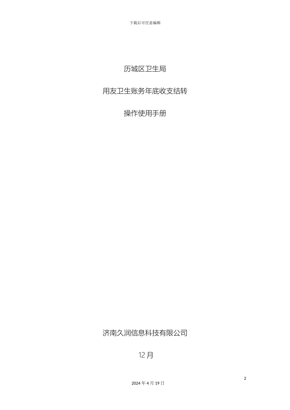 历城区用友卫生账务年底收支结转操作使用手册_第2页