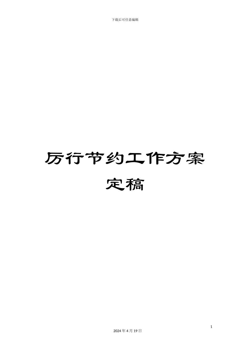 厉行节约工作方案定稿_第1页