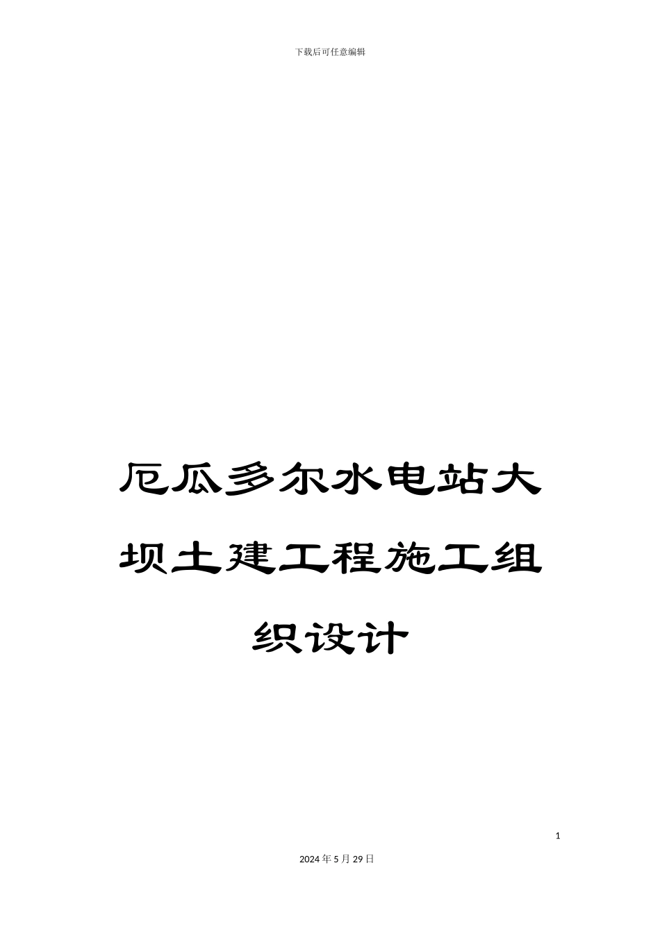 厄瓜多尔水电站大坝土建工程施工组织设计_第1页