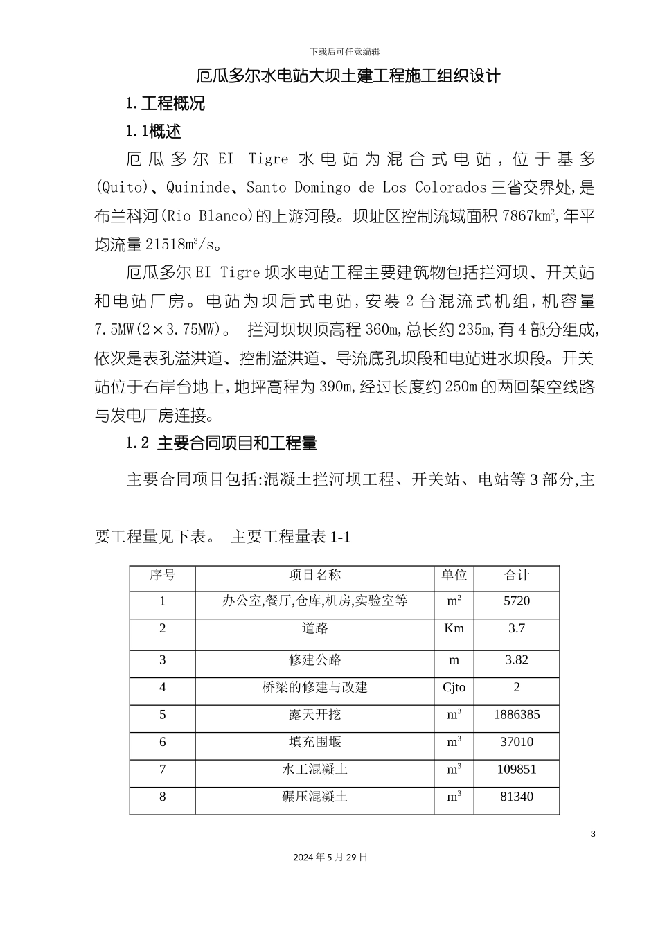 厄瓜多尔水电站大坝土建工程施工组织设计_第3页