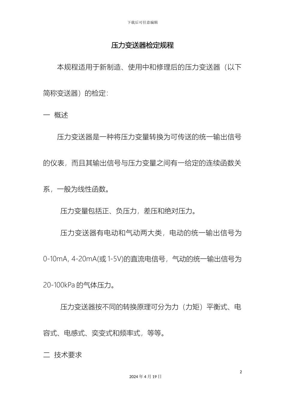 压力变送器检定规程_第2页