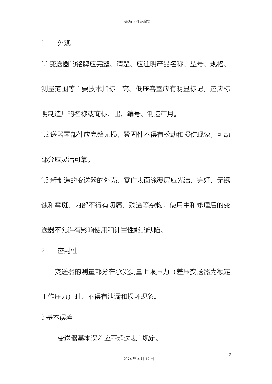 压力变送器检定规程_第3页