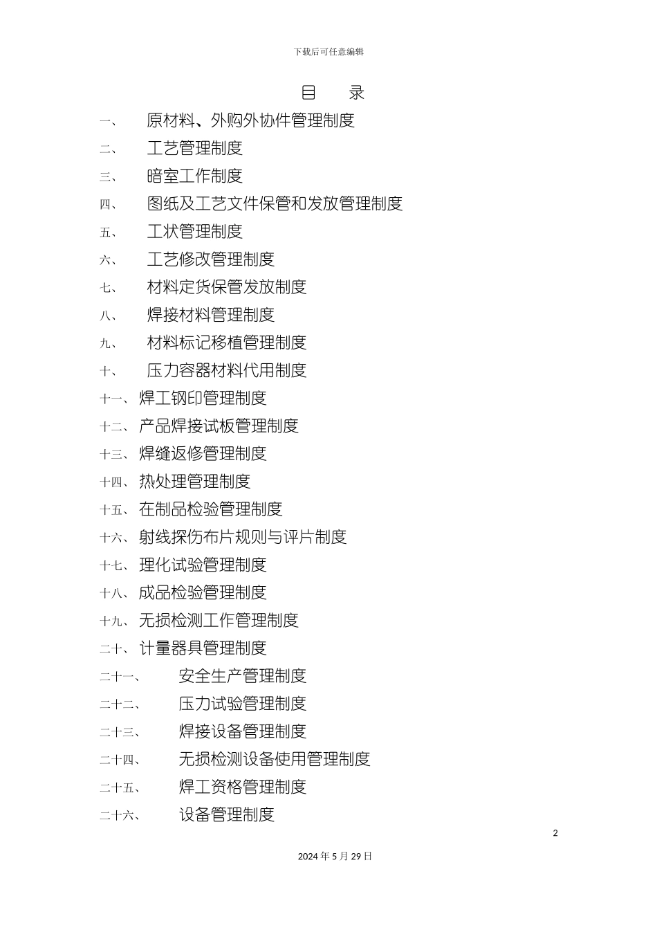 压力容器制造管理制度汇编_第2页