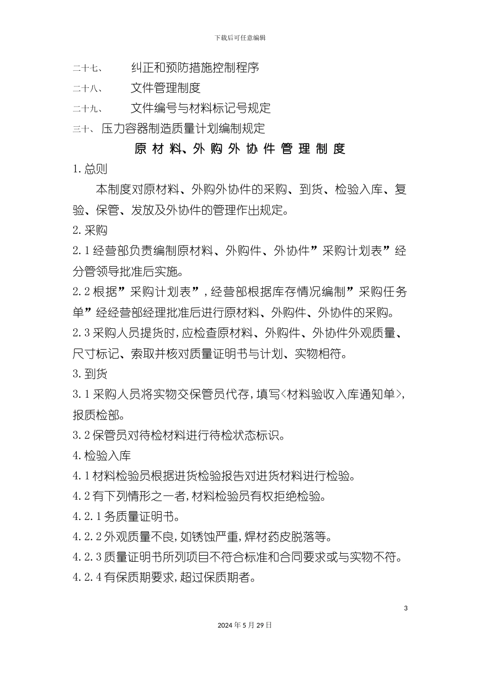 压力容器制造管理制度汇编_第3页