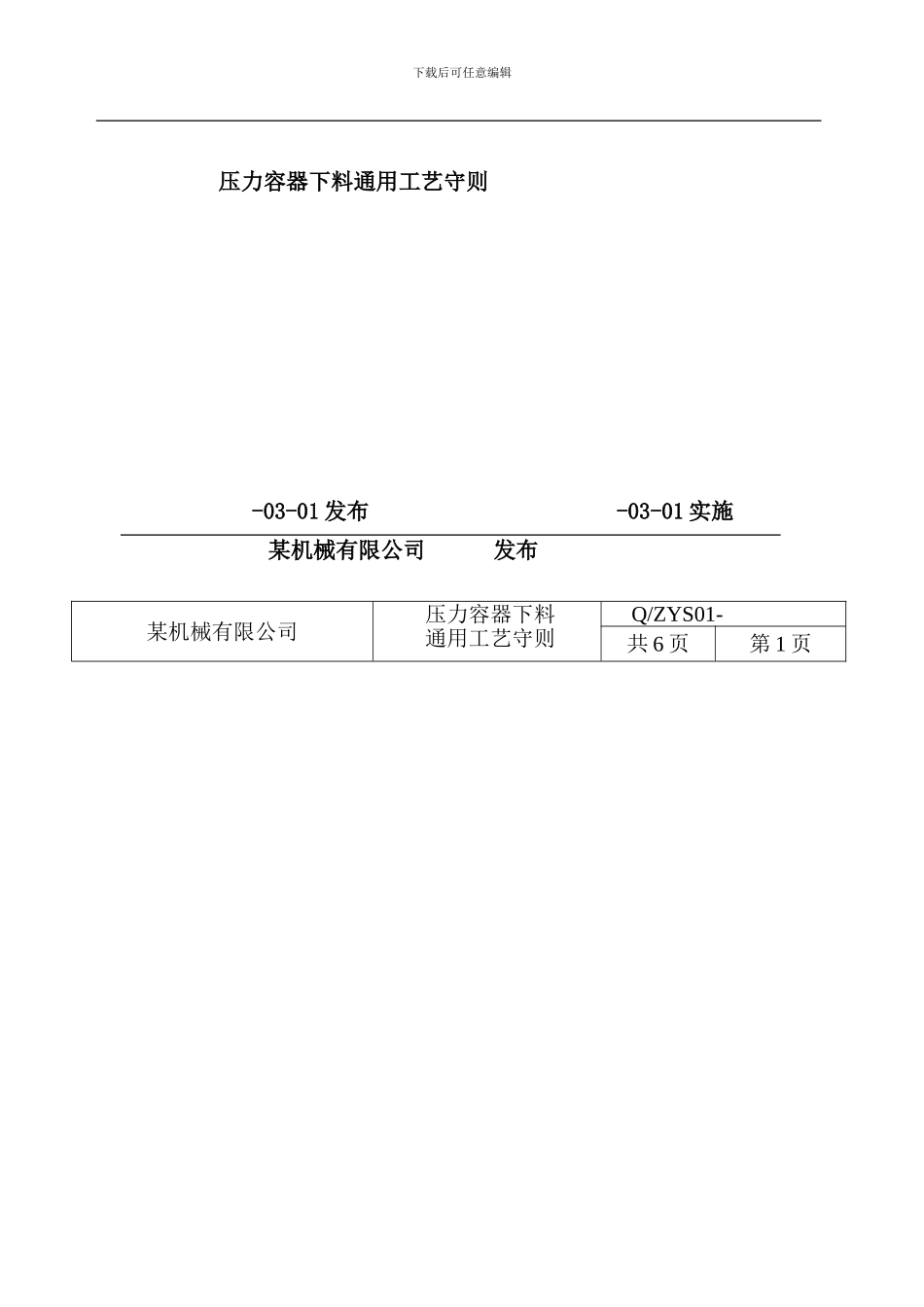 压力容器制造通用工艺守则详述_第3页