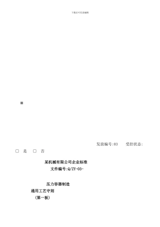 压力容器制造通用工艺守则详述