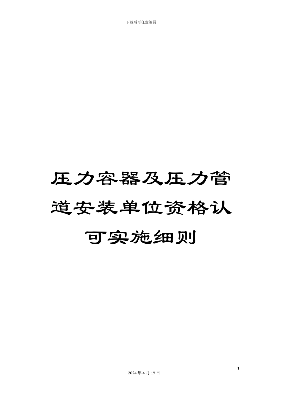 压力容器及压力管道安装单位资格认可实施细则_第1页