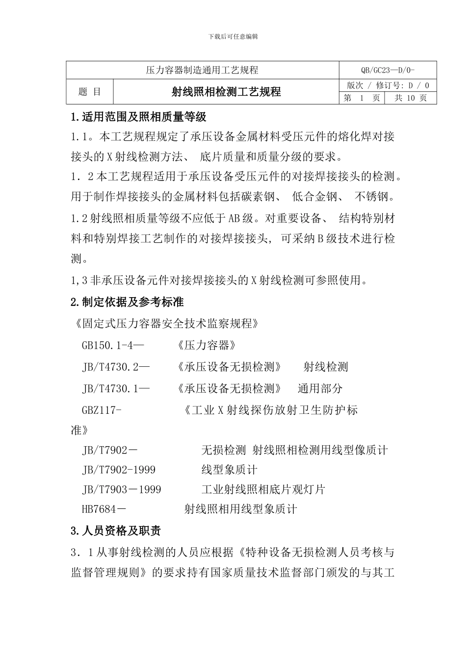 压力容器制造通用工艺规程_第1页