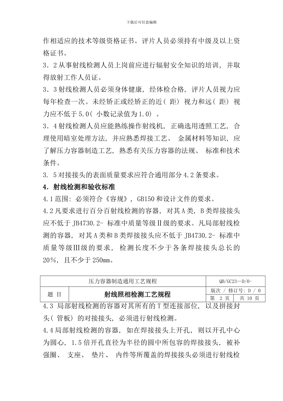 压力容器制造通用工艺规程_第2页