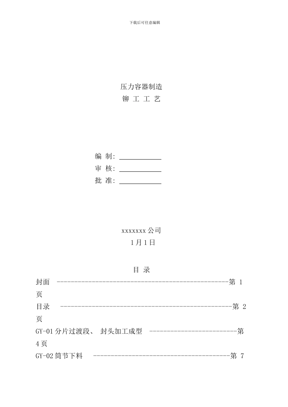 压力容器制造铆工工艺制造篇_第1页
