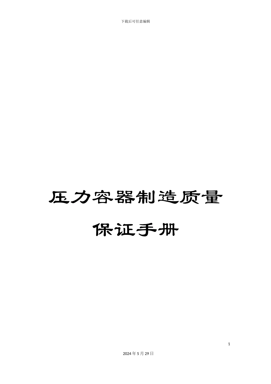 压力容器制造质量保证手册_第1页