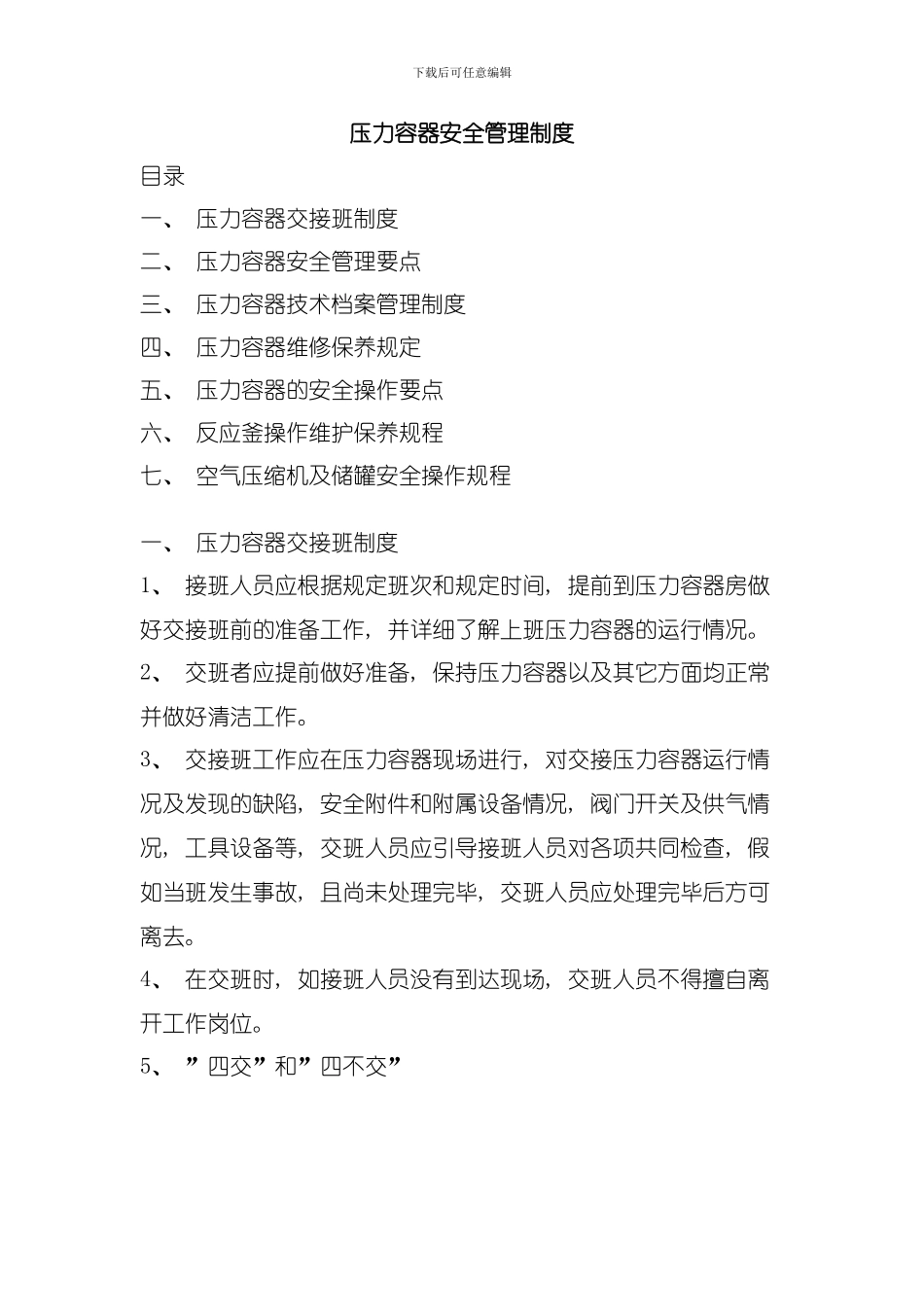 压力容器安全管理制度模板_第1页