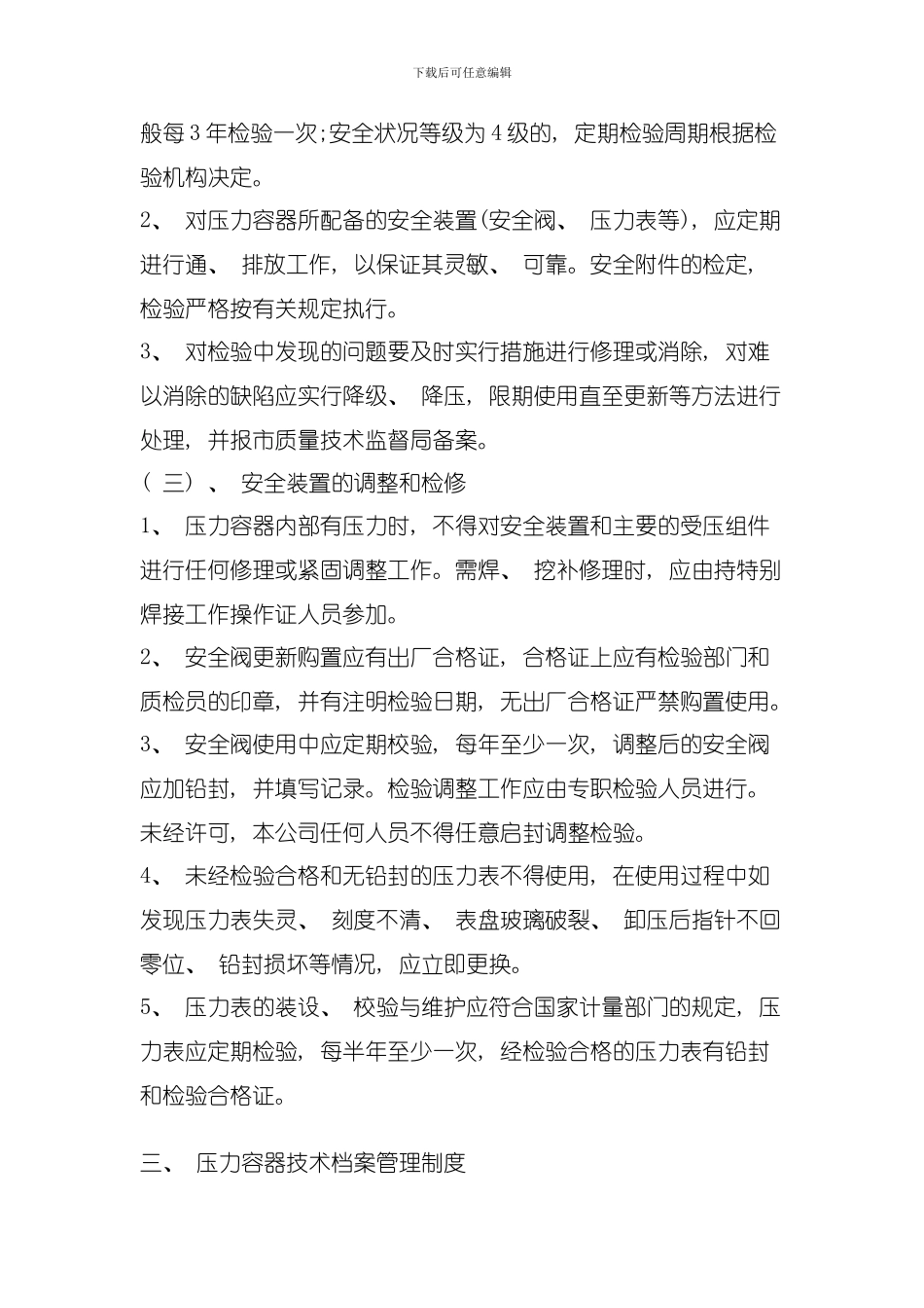 压力容器安全管理制度模板_第3页