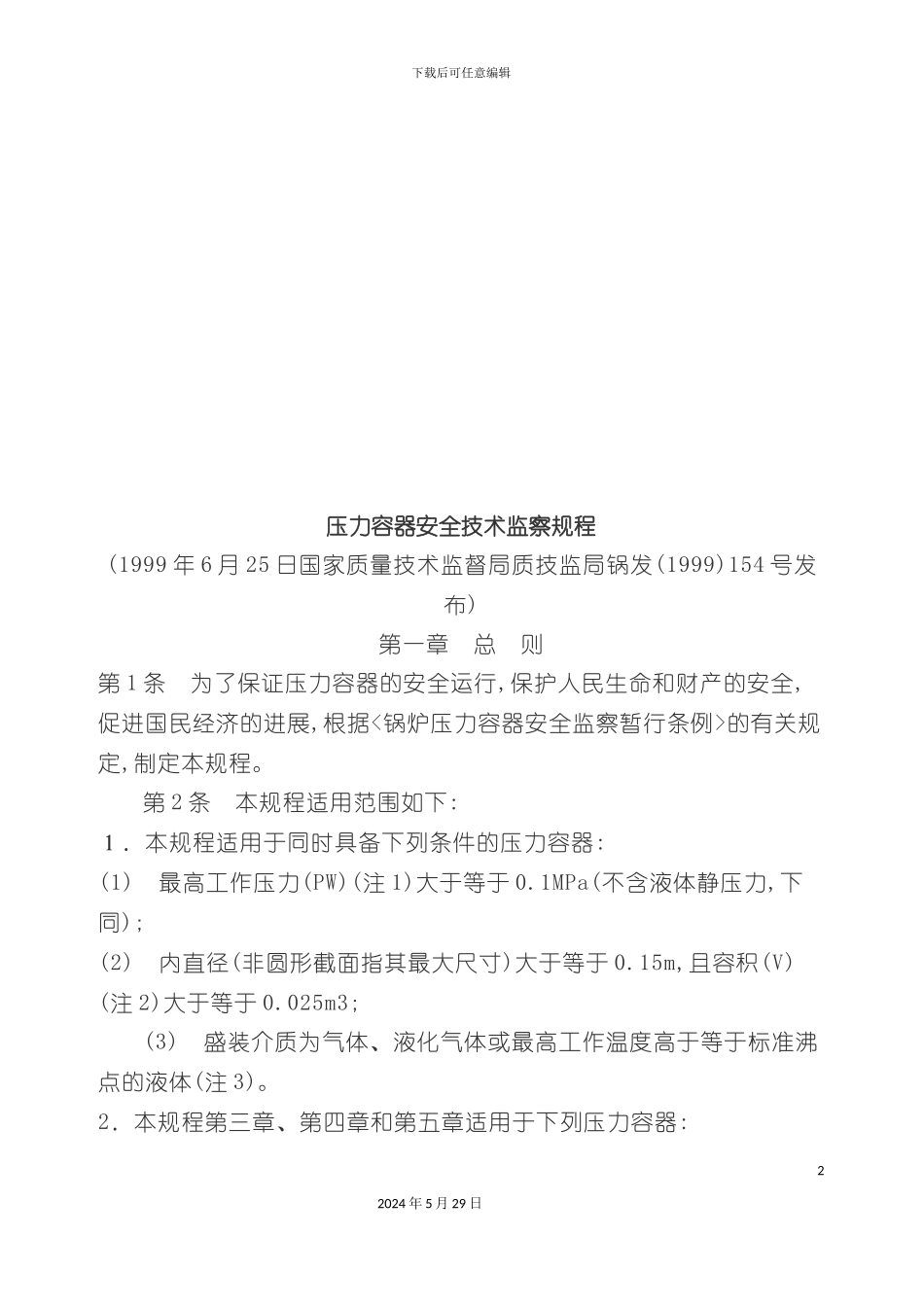压力容器安全技术监察流程制度_第2页
