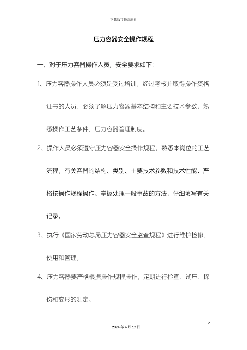 压力容器安全操作规程全_第2页