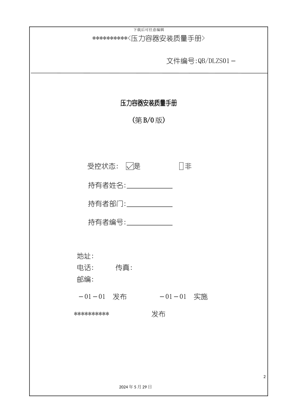 压力容器安装质量手册_第2页