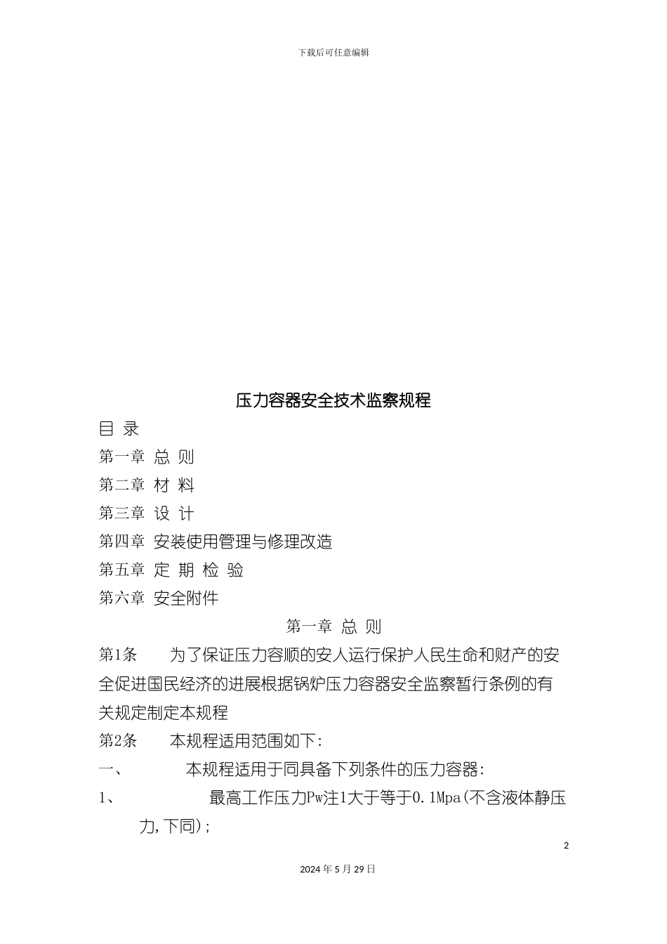 压力容器安全技术监察规程制度_第2页