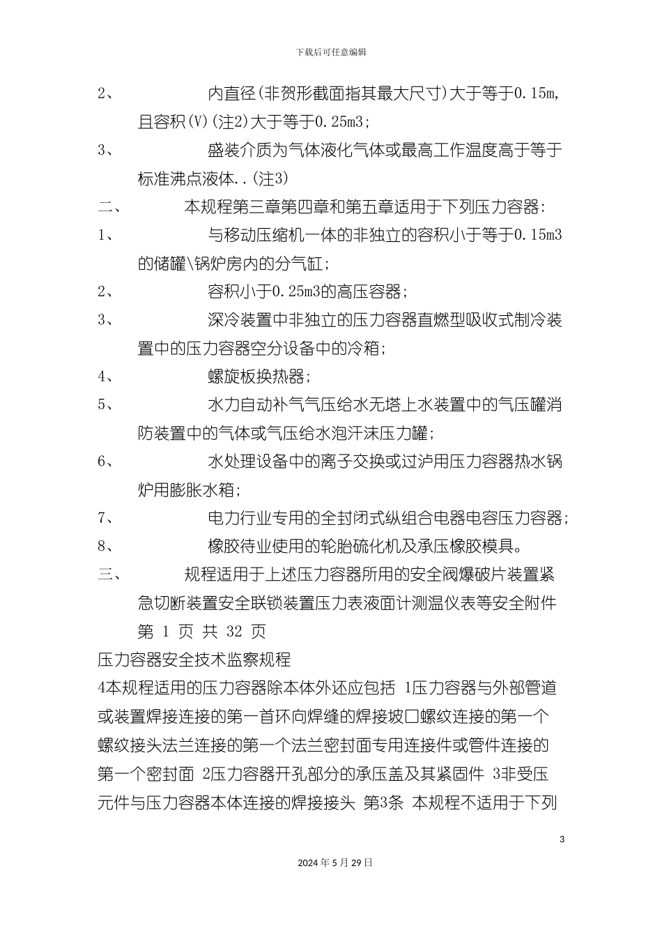 压力容器安全技术监察规程制度_第3页
