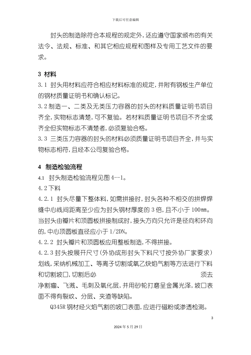 压力容器封头制造工艺设计指导_第3页
