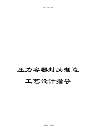 压力容器封头制造工艺设计指导