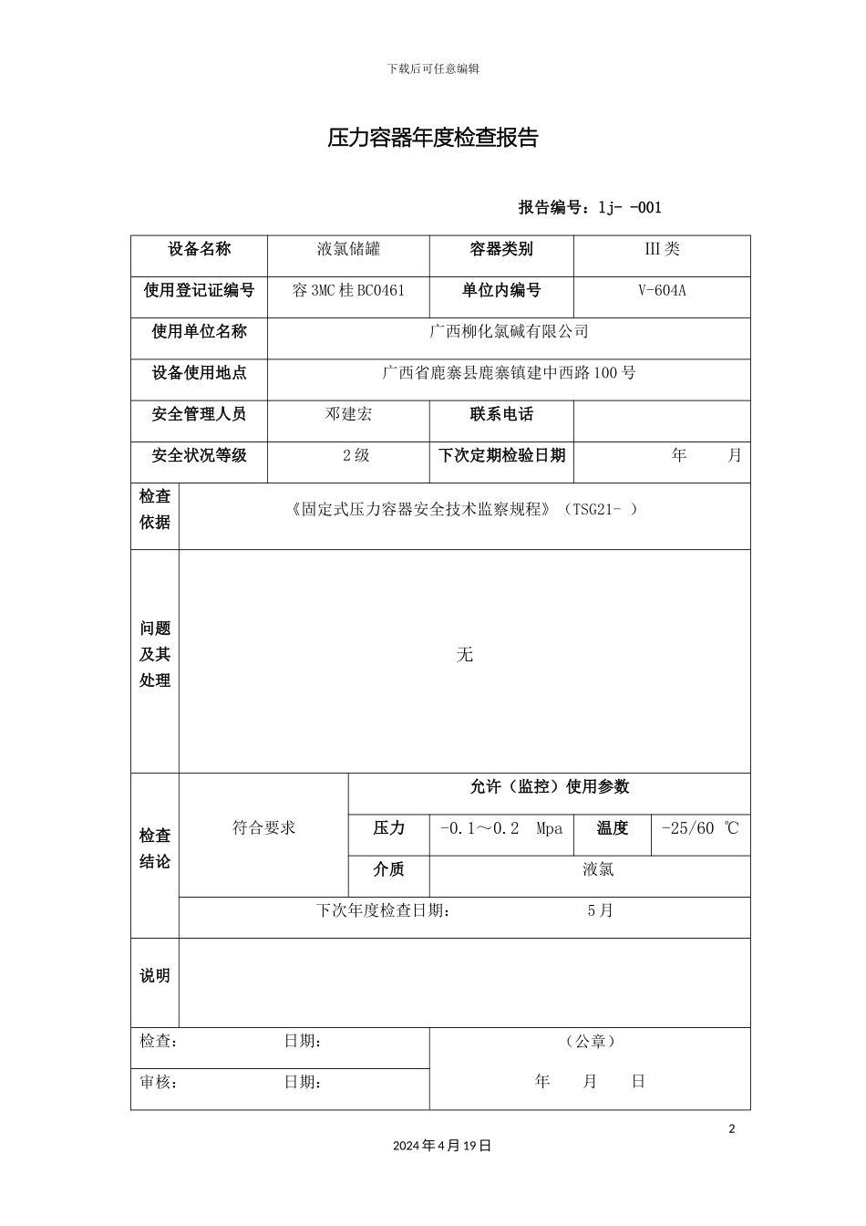 压力容器年度检查报告_第2页