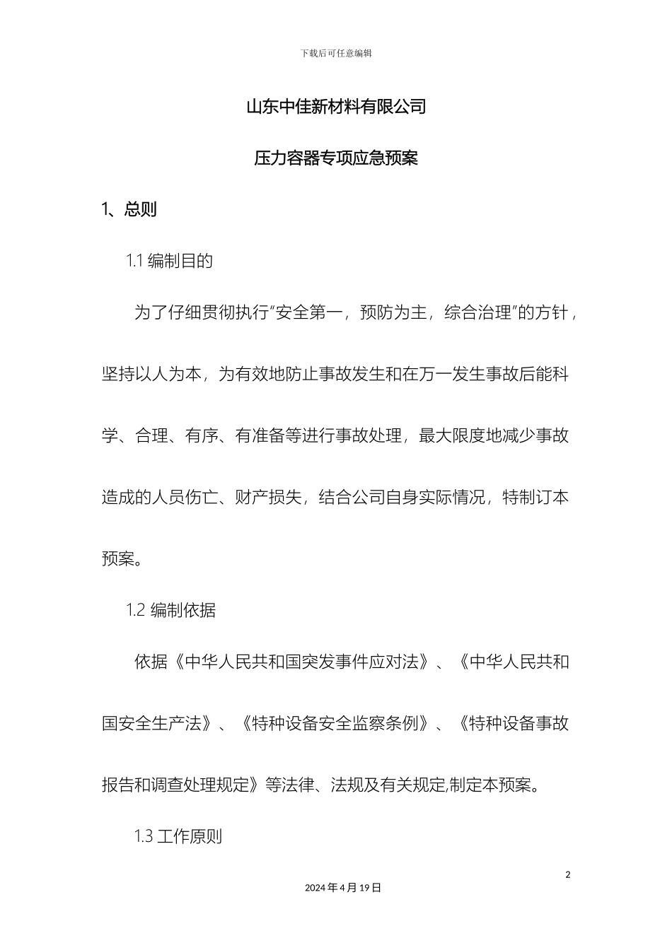 压力容器应急预案_第2页