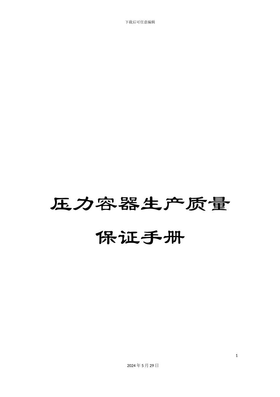 压力容器生产质量保证手册_第1页