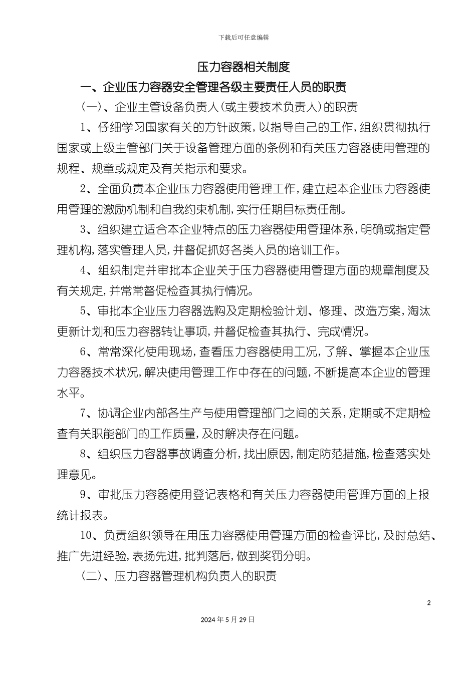 压力容器相关制度_第2页