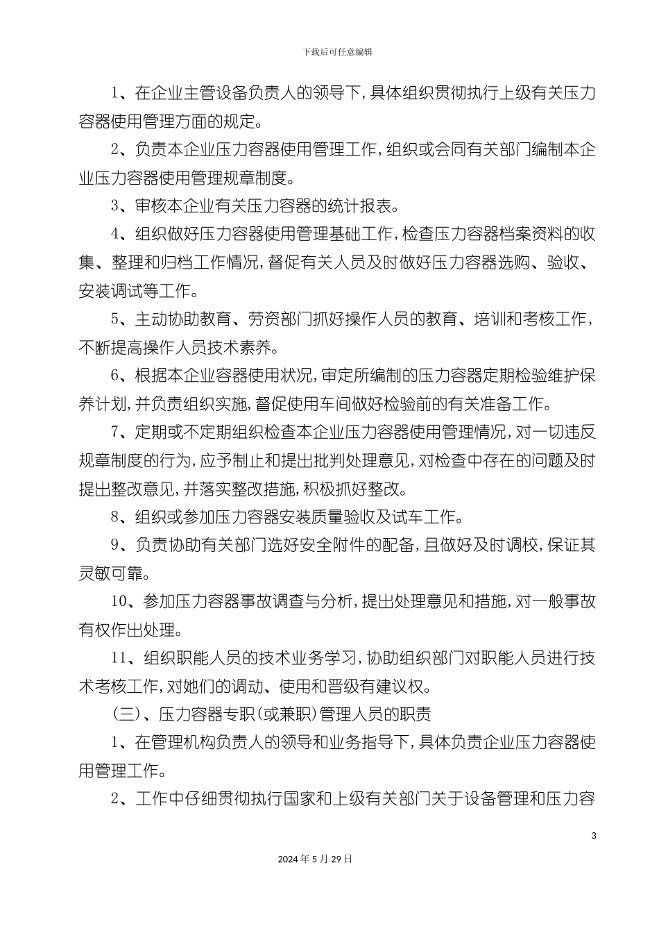 压力容器相关制度_第3页