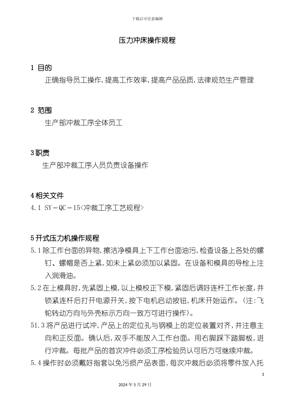 压力冲床机操作规程_第3页