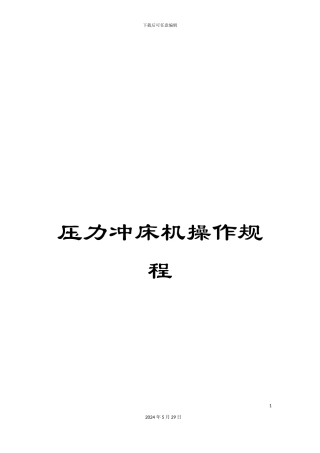 压力冲床机操作规程