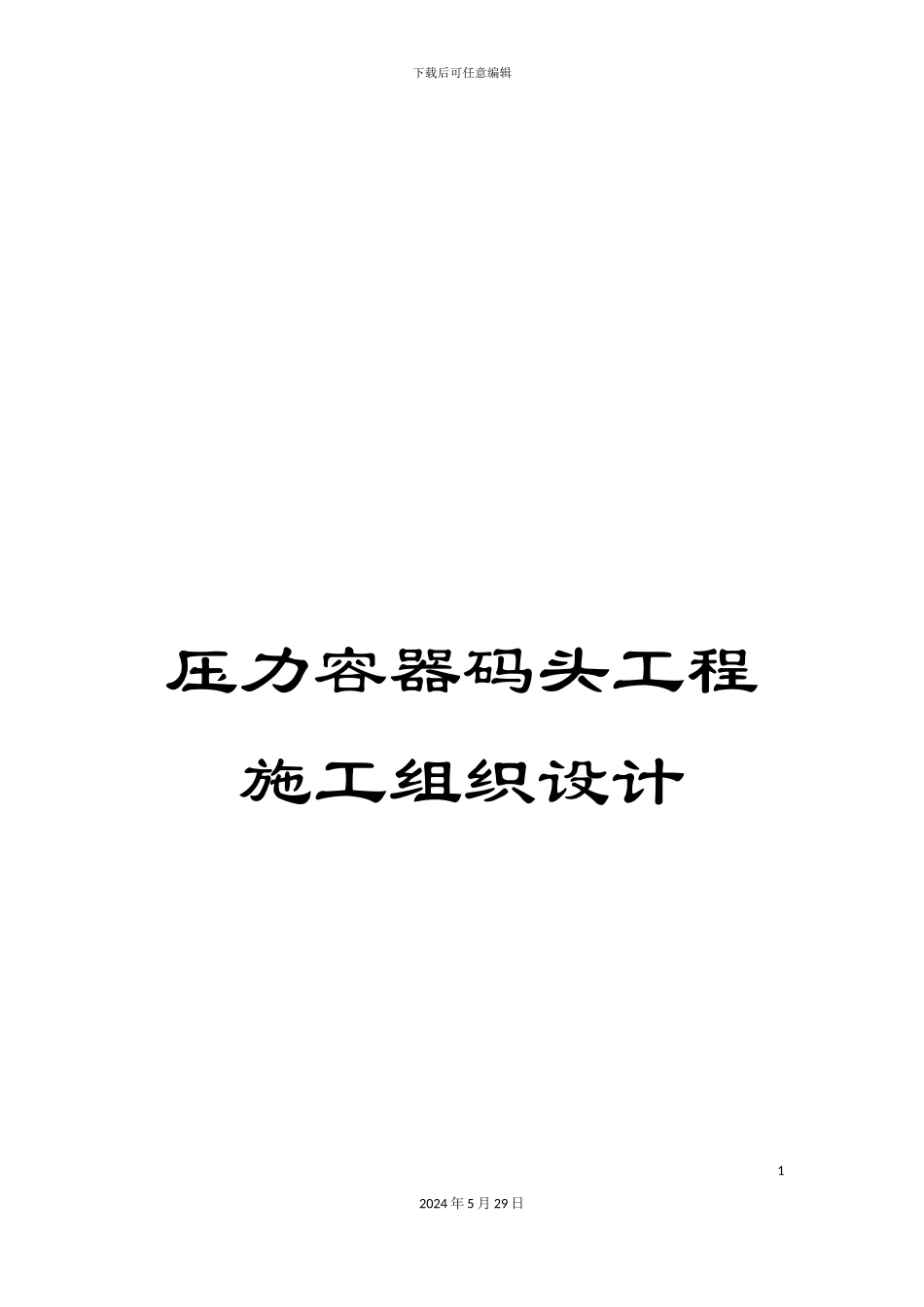 压力容器码头工程施工组织设计_第1页