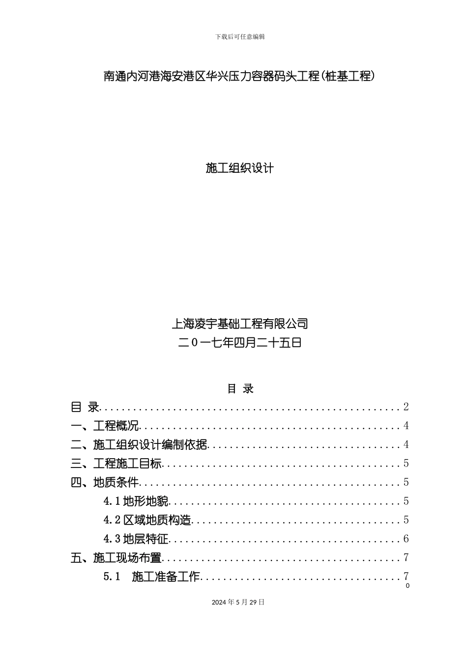 压力容器码头工程施工组织设计_第2页