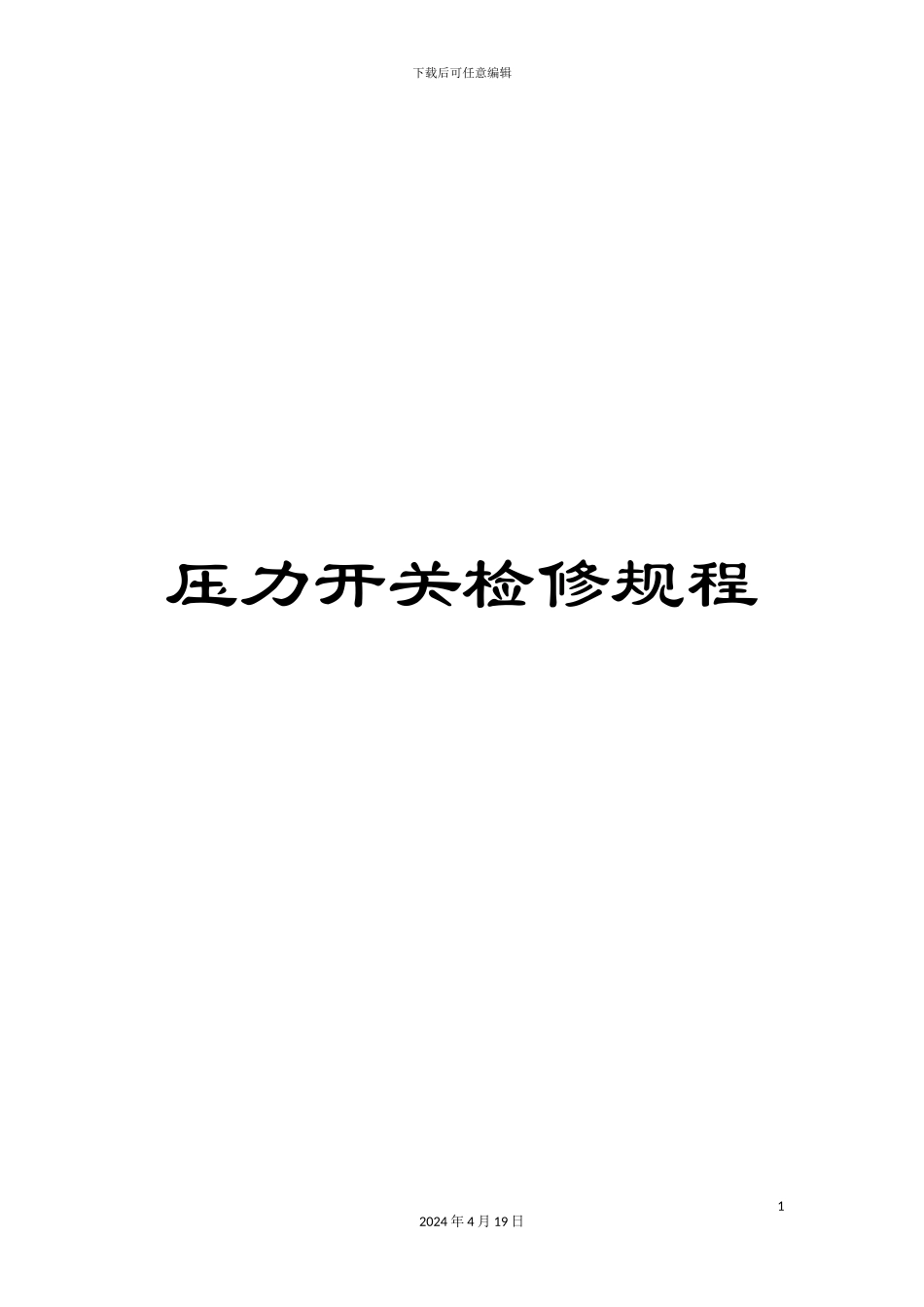 压力开关检修规程_第1页