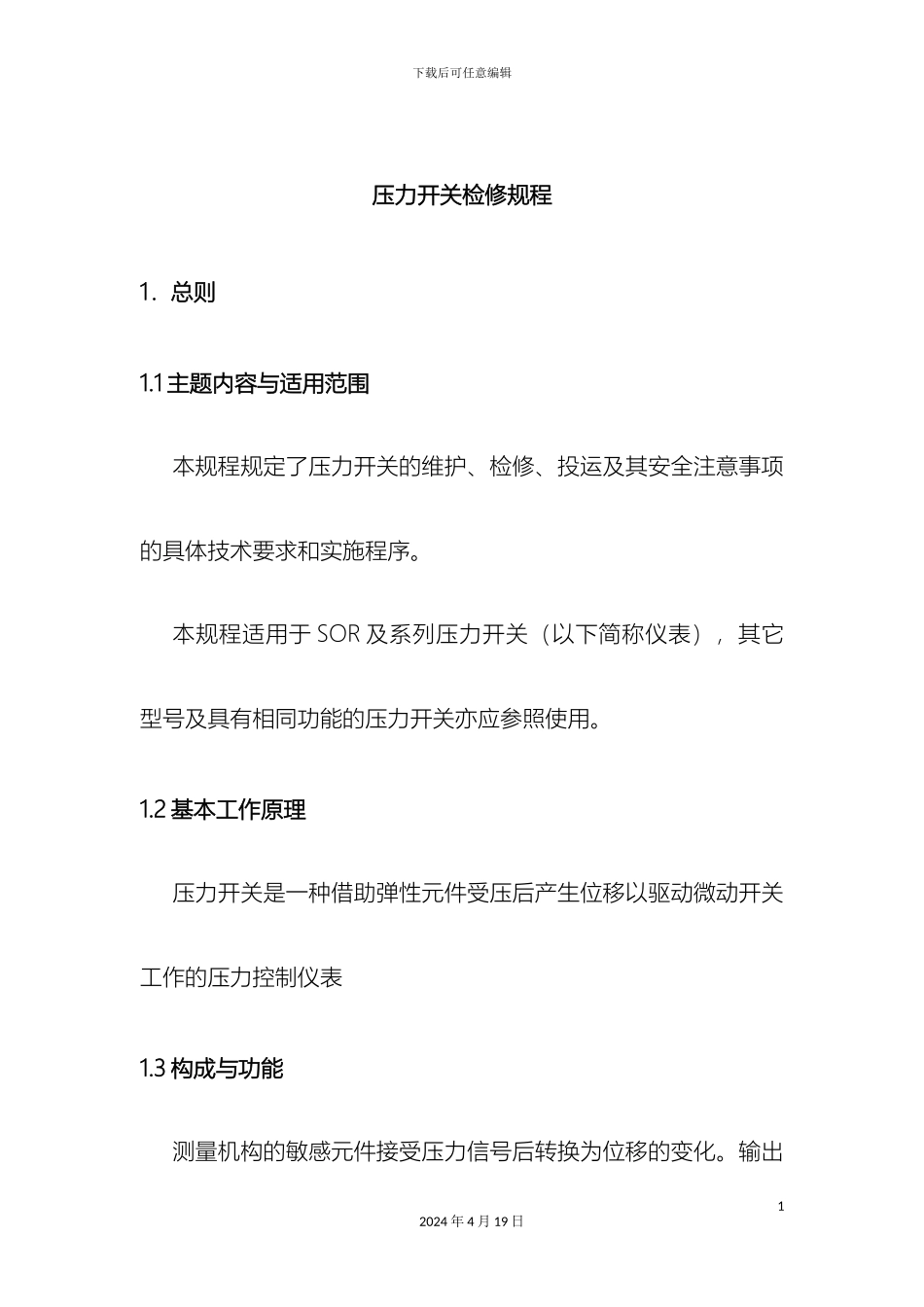 压力开关检修规程_第2页