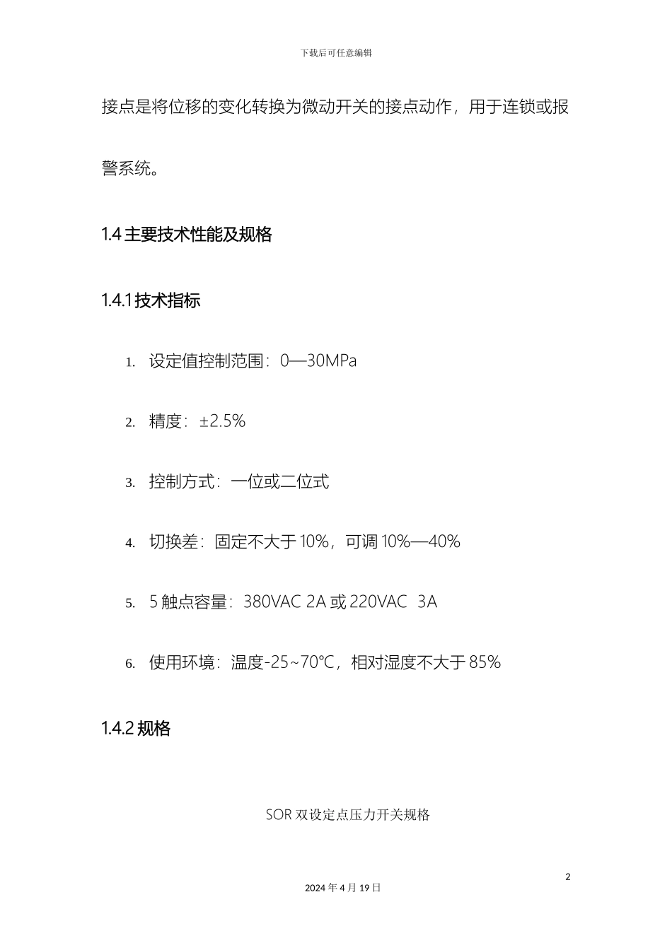 压力开关检修规程_第3页