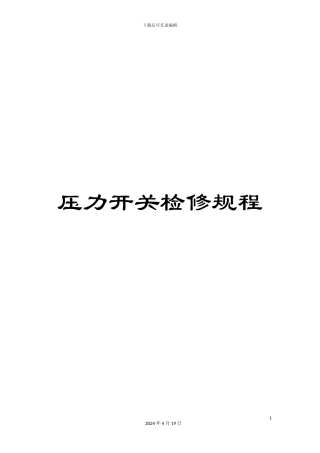压力开关检修规程