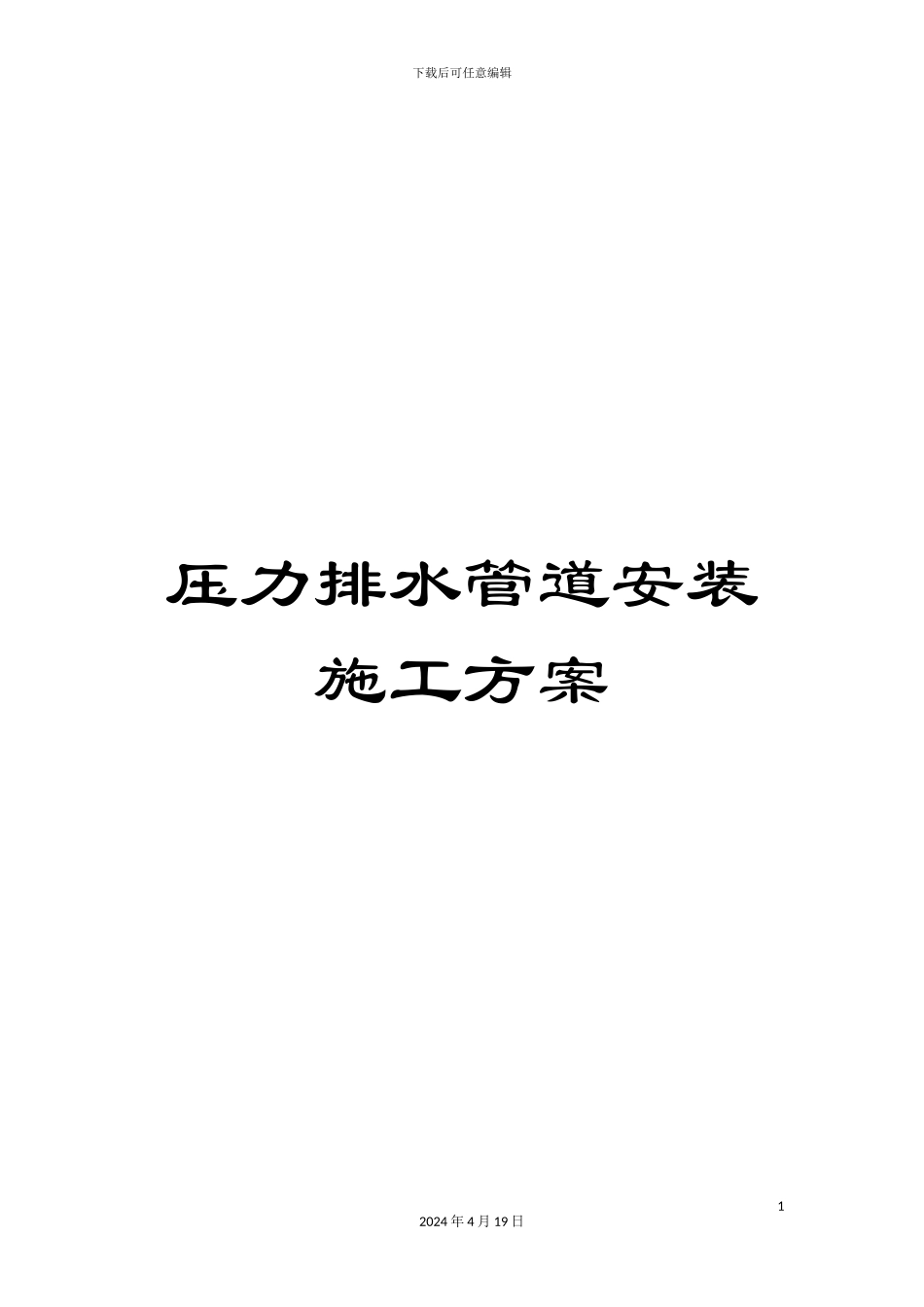 压力排水管道安装施工方案_第1页