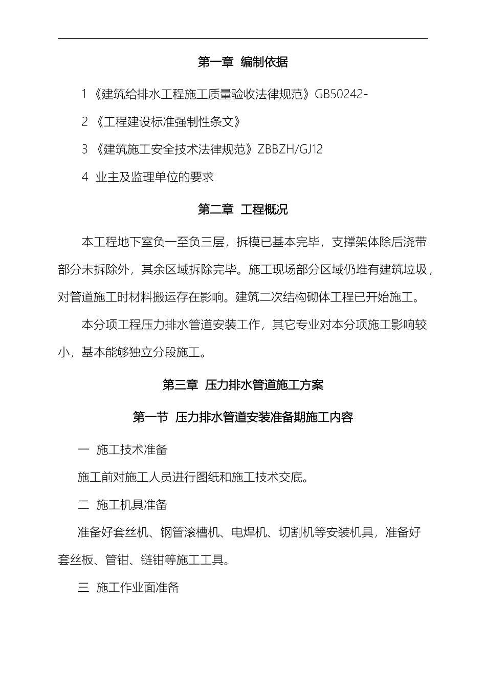 压力排水管道安装施工方案_第2页