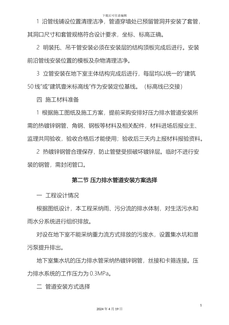 压力排水管道安装施工方案_第3页
