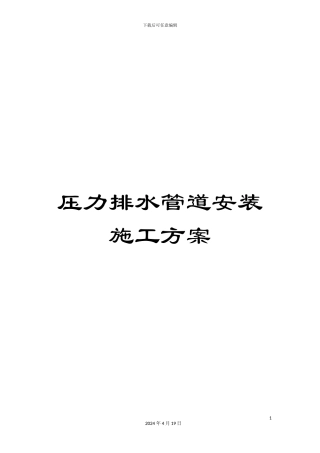 压力排水管道安装施工方案