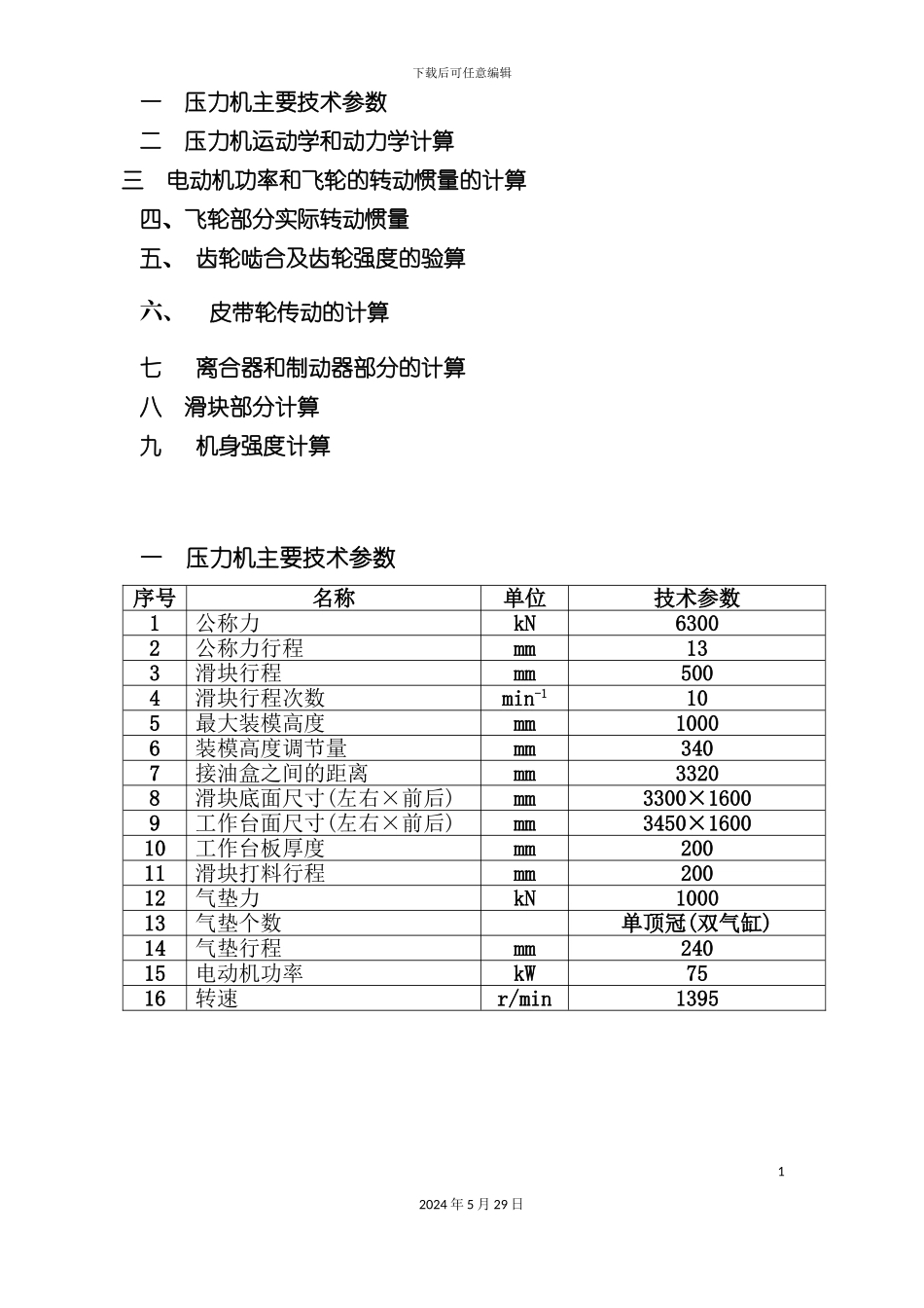 压力机计算设计方案_第2页