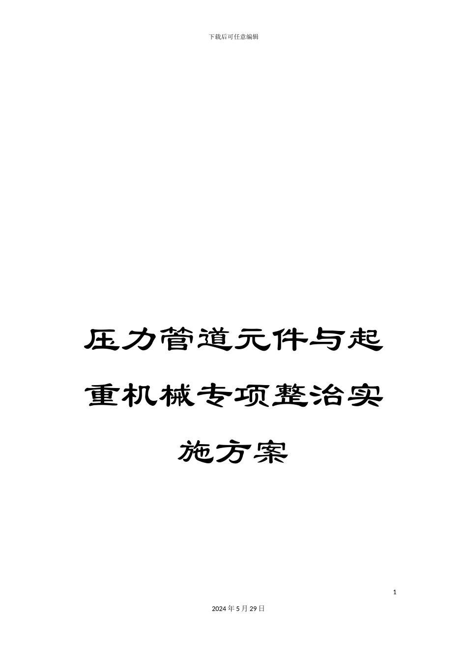 压力管道元件与起重机械专项整治实施方案_第1页
