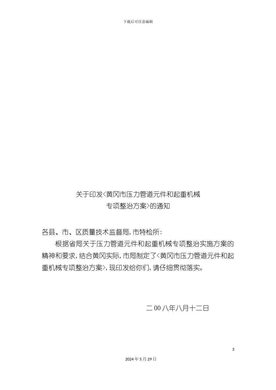 压力管道元件与起重机械专项整治实施方案_第3页