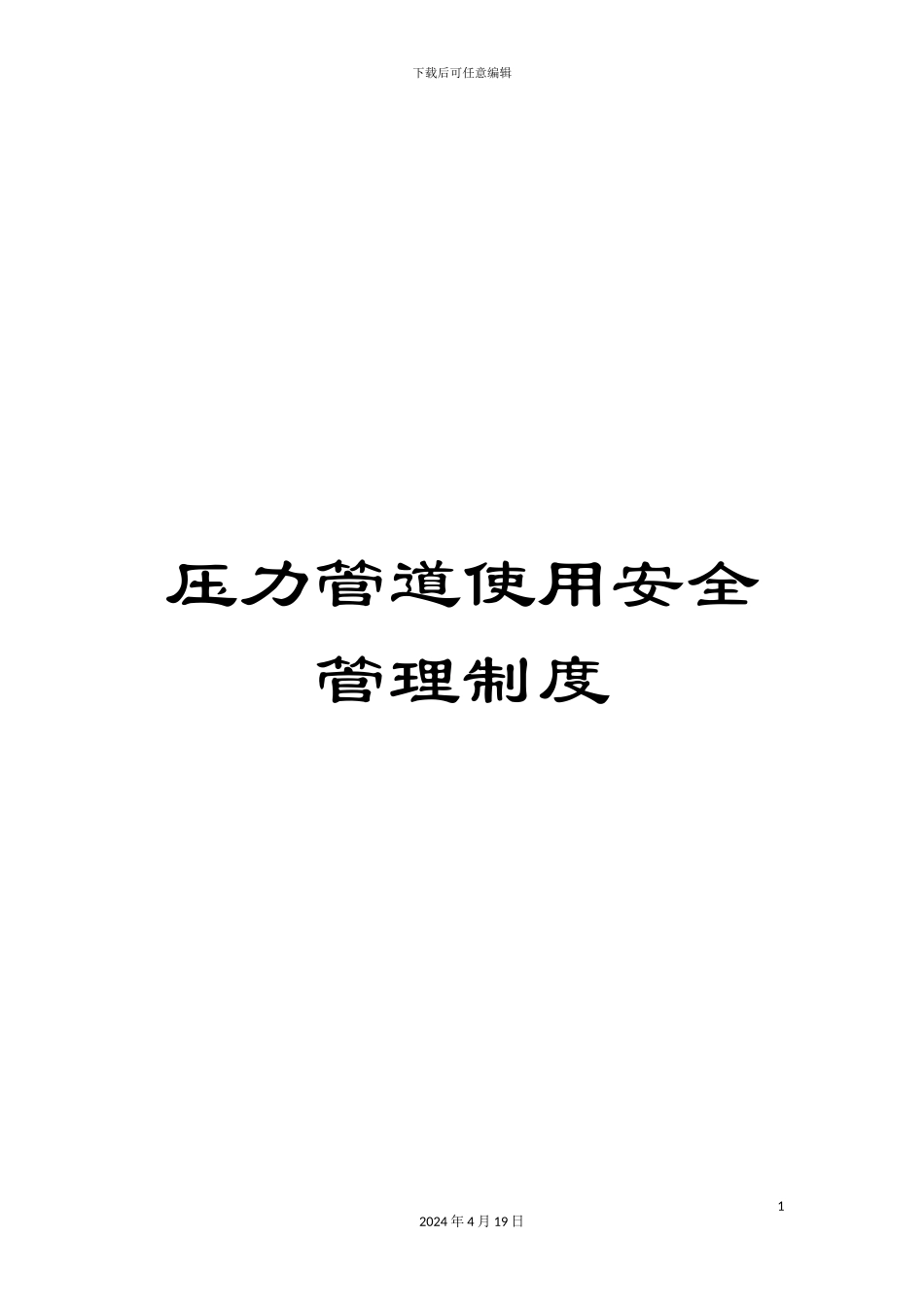 压力管道使用安全管理制度_第1页
