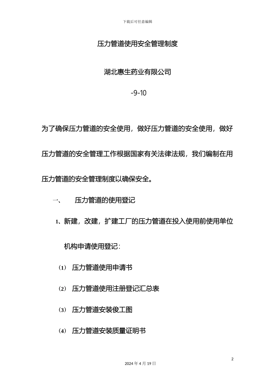 压力管道使用安全管理制度_第2页