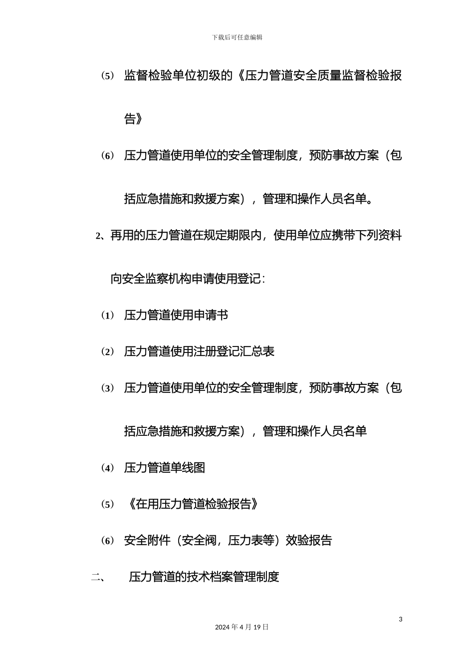 压力管道使用安全管理制度_第3页