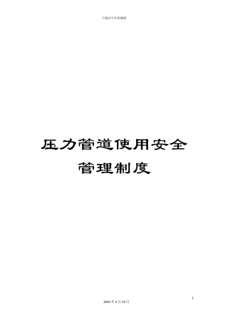 压力管道使用安全管理制度